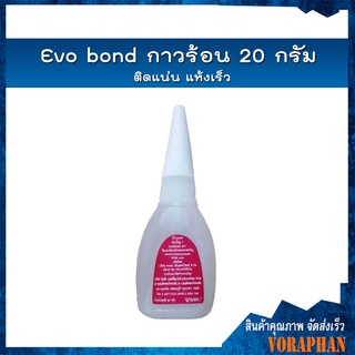 🔥ของแท้ราคาถูก🔥 Evo bond กาวร้อน 20 กรัม ติดแน่น แห้งเร็ว