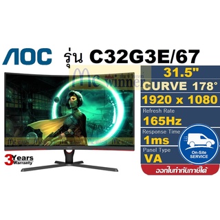 31.5" MONITOR (จอมอนิเตอร์) AOC รุ่น C32G3E/67 (VA, HDMI, DP) CURVE 165Hz FREESYNC ประกัน 3 ปี Onsite Service(By AOC)