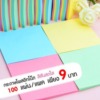 กระดาษโน็ต ชนิดมีกาวในตัว (Sticky Note) แพค 100 แผ่น พร้อมส่…