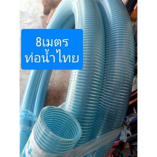 สายดูด ท่อดูด 8เมตร 3นิ้ว ท่อดูดน้ำ ท่อน้ำไทย เหนียว ราคาส่ง พร้อมส่ง