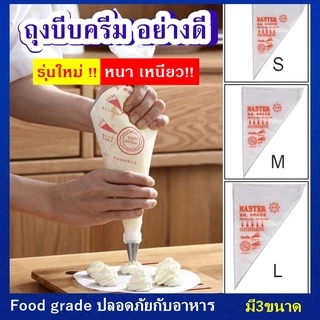 [ถูกที่สุด!] เหนียวพิเศษ ถุงบีบครีม Master เนื้อดี 100ใบ/แพค
