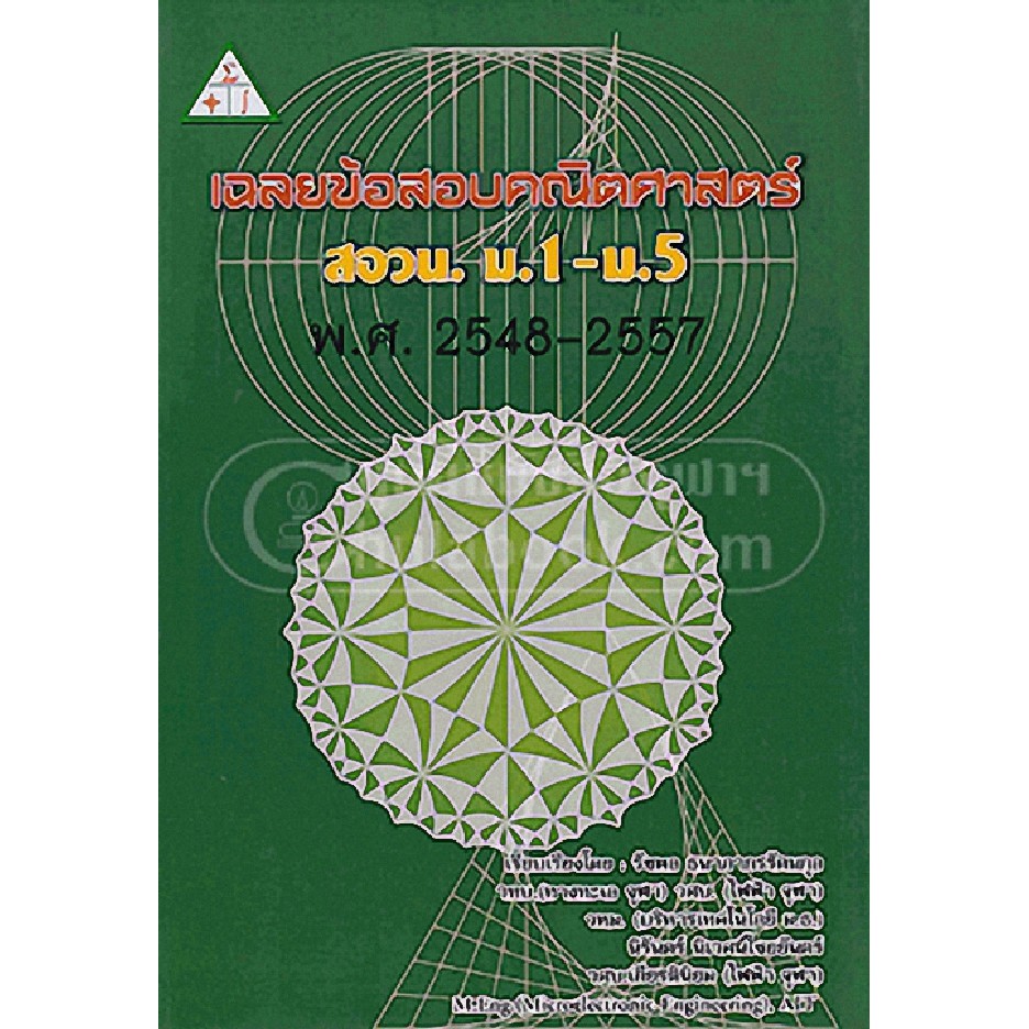 112(ปกหนังสือจะไม่ค่อยสวยแต่เนื้อหาครบสมบูรณ์) เฉลยข้อสอบคณิตศาสตร์ สอวน. ม.1-ม.5 พ.ศ.2548-2557 (9786163748034)