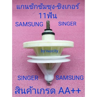 ราคาแกนซักซัมซุง 11 ฟัน samsung  SINGER W-410M W-614G WT13J7E  WT16J8