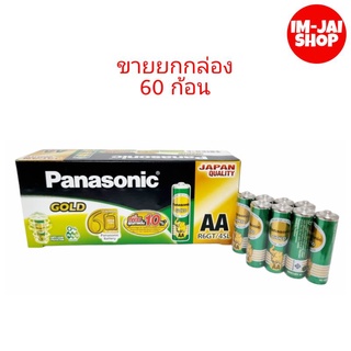 ถ่านไฟฉายพานาโซนิค โกลด์ (Panasonic Gold) AA สีเขียว ขายยกกล่อง 60 ก้อน