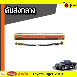 คันส่งกลาง TOYOTA HILUX TIGER 2WD ปี 1985 (📍ราคาต่อชิ้น)