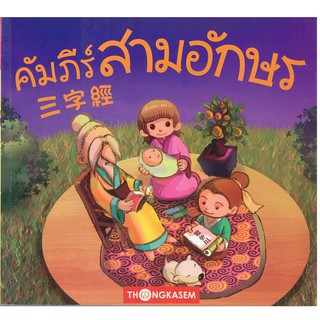 Thongkasem คัมภีร์สามอักษร ( ซันจื้อจิง ) ( 2 ภาษา ไทย-จีน )