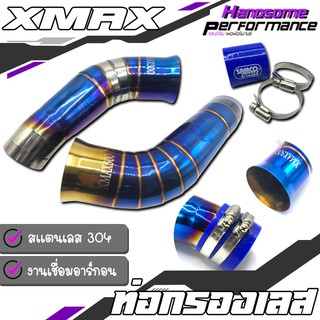 ท่อกรอง ท่อกรองเลส ท่อกรองอากาศ กรองอากาศ ต่อกรอง / มี 2 สี / YAMAHA XMAX 300 สเเตนเลส304 แท้ สินค้าคุณภาพ100% 👍👍