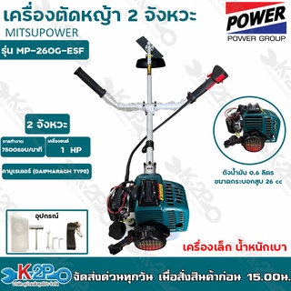 Mitsupower เครื่องตัดหญ้า 2 จังหวะ รุ่น MP-260G-ESF เครื่องเล็ก น้ำหนักเบา