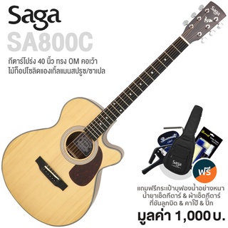 Saga® SA800C กีตาร์โปร่ง 40 นิ้ว ทรง OM Cutaway ไม้หน้า Top Solid Spruce ไม้ข้างและหลัง Sapele + แถมฟรีกระเป๋ากีตาร์บุฟอ