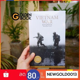 Goldenbook : หนังสือ    THE VIETNAM WAR สงครามเวียดนาม