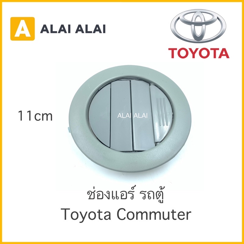 【B007】 ????ช่องแอร์ รถตู้ Toyota Commuter KDH (ราคาต่อชิ้น)