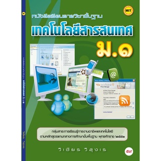 หนังสือเรียนฯ เทคโนโลยีสารสนเทศ ม.1