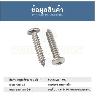 น็อต สกรู หัวกลม แฉก P+ สแตนเลส 304 เกลียวปล่อย M2 M2.3 / Pan Head Phillip Tapping Screw SUS304
