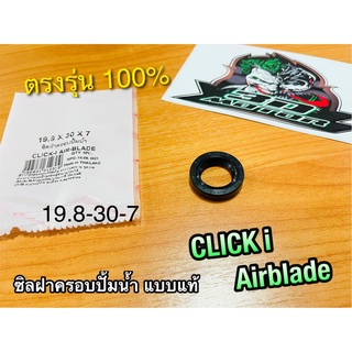 ซิลฝาครอบปั้มน้ำ 19.8-30-7 CLICK CLICKi Airblade ซิลปั้มน้ำ ซิลแกนปั้มน้ำ เคลือบเทปล่อน แบบแท้