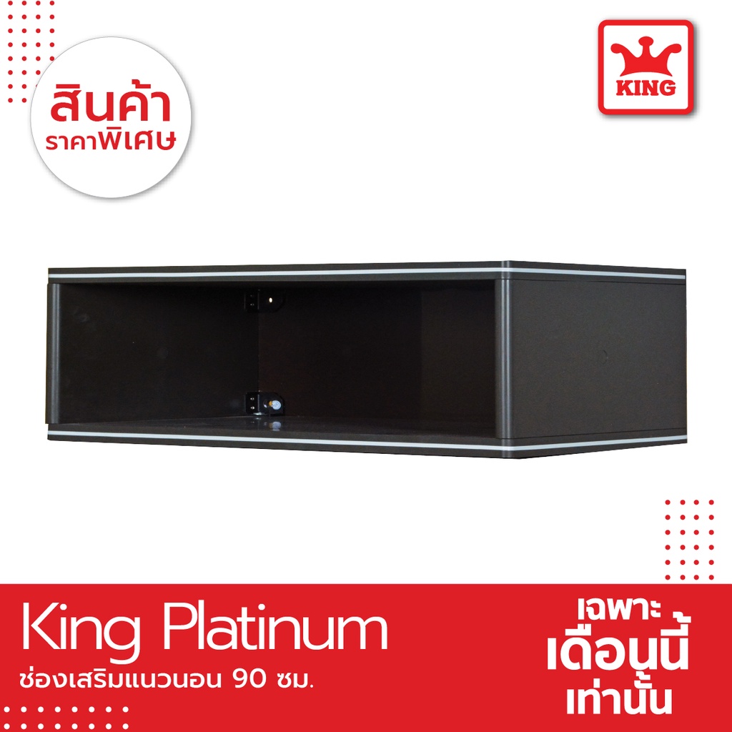 King Platinum ช่องเสริมเเนวนอน ขนาด 90x26x34ซม. สีเทา – โปรปัง