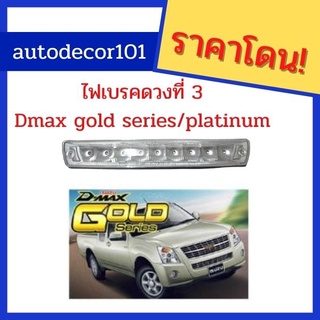 KBR Sales ไฟเบรคดวงที่ 3 ไฟเบรคหลังแคป สำหรับ ISUZU DMAX GOLD SERIES / PLATINUM ดีแมกซ์ ปี 2006-2010 สีขาว