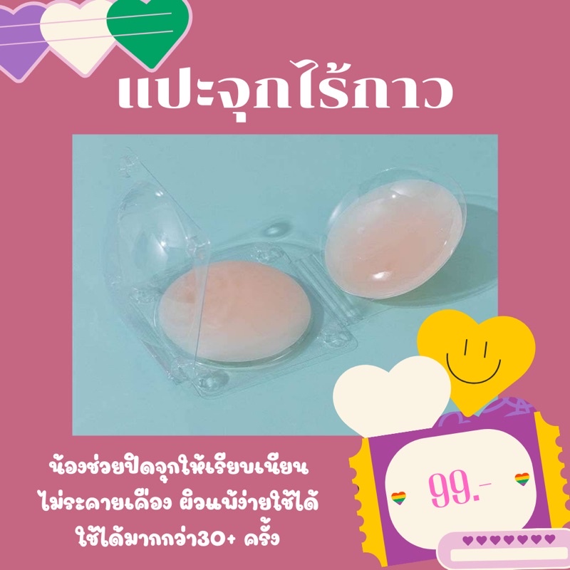 แปะจุกซิลิโคน ไร้กาว ติดง่าย แกะไม่เจ็บ ถนอมผิว แปะจุก ปิดจุกซิลิโคน