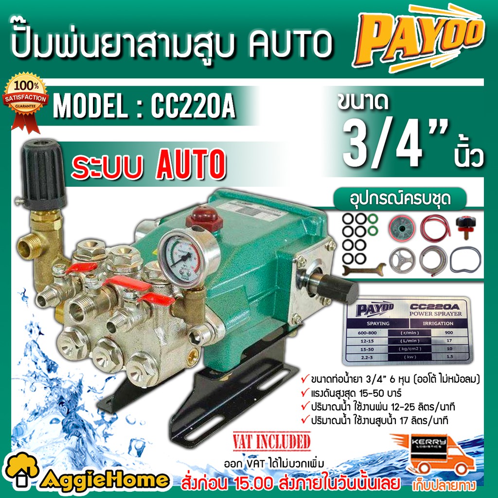 PAYOO ปั๊มพ่นยาสามสูบ AUTO รุ่น CC220A ขนาดท่อออก 3/4"(6หุน) มาพร้อมอุปกรณ์ครบชุด เป็นระบบออโต้