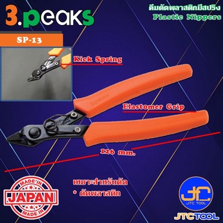 3Peaks คีมตัดพลาสติกด้ามอีลาสโตเมอร์มีสปริง รุ่น SP-13 - Plastic Nippers with Spring Elastomer Grip Series SP-13