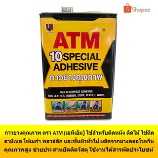 กาวยาง อย่างดี กาวอเนกประสงค์ เอทีเอ็ม ATM เบอร์ 10 กาวยางสำหรับติดหนัง กาวติดรองเท้า กาวติดผ้า กาวติดไม้ กาวติดยาง