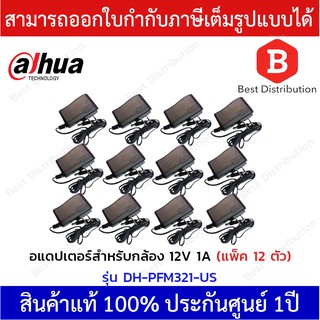 Dahua อแดปเตอร์ สำหรับกล้องวงจรปิด 12V 1A รุ่น DH-PFM321 (แพ็ค 12 ตัว)