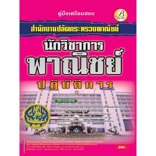 คู่มือสอบนักวิชาการพาณิชย์ปฏิบัติการ สำนักงานปลัดกระทรวงพาณิชย์ ปี 65 BC-37375