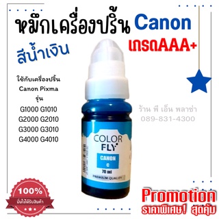 หมึกเติมเครื่องปริ้น Canon GI-790C (สีฟ้า) ระดับพรีเมี่ยมคุณภาพสูง เกรด AAA+ สีวยคมชัด สุดคุ้ม หมึกเติม Color Fly Canon