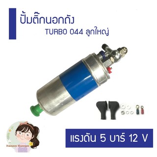 ปั๊มติ๊กนอกถัง เบอร์ 044 ลูกใหญ่ แรงดัน 5 บาร์ 12V External fuel pump 044