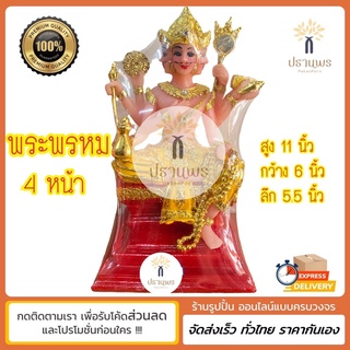 พระพรหม 4 หน้า สูง 11 นิ้ว กว้าง 6 นิ้ว หน้าสวย ท้าวมหาพรหม