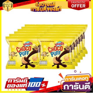 แคมปัส ช็อคโก้พัฟ บิสกิตสอดไส้ช็อคโกแลต 12 กรัม x 12 ถุง Campus Choco Puff Chocolate Biscuit 12g x 12 Bags