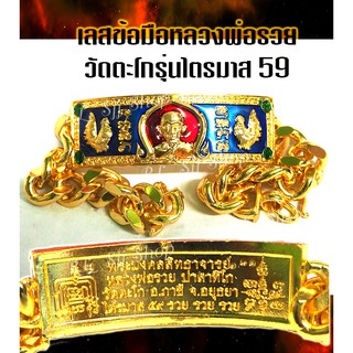 หลวงพ่อรวย ปาสาทิโก เลสข้อมือลงยา  ยาว 8 นิ้ว จัดส่งพร้อมกล่อง