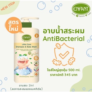 อาบน้ำและสระผม Enfant Anti bacteria 2+