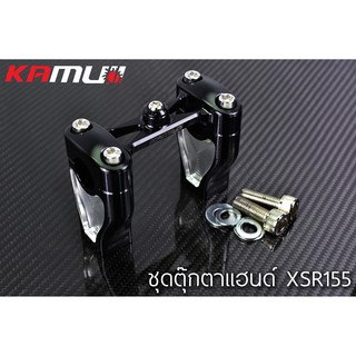 ตุ๊กตาแฮนด์      KAMUI XSR 155