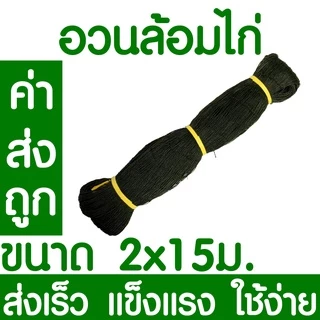 *ค่าส่งถูก* อวนล้อมไก่ 1.5/1.7/ 2.0/2.5ม ตาข่ายกันนก ตาข่ายล้อมไก่ ตาข่ายอเนกประสงค์ กรงไก่ กั้นสัตว์ ราคาโรงงาน ส่งไว