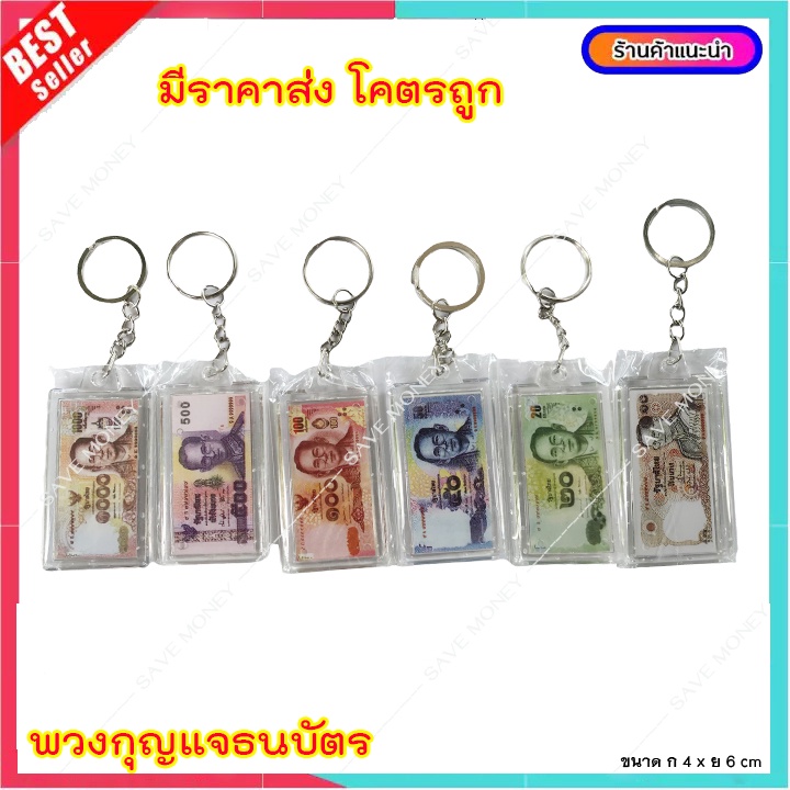T010-1 พวงกุญแจ พวงกุญแจมหาเศษฐ๊ ของที่ระลึก พวงกุญแจแบงค์ พวงกุญแจเงิน souvenir