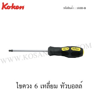 Koken ไขควง 6 เหลี่ยม หัวบอลล์ ขนาด 3B-8B รุ่น 168H-B (Ball Point Hex Screwdrivers)