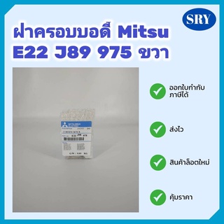 ฝาครอบบอดี้มุมขวาแอร์ Mitsu Electric E22 J98 975