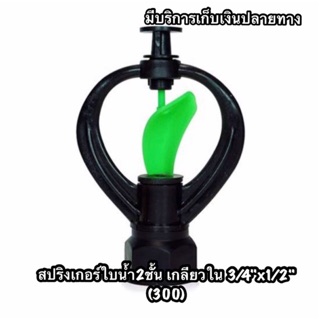 300-Rสปริงเกอร์ใบ PVC น้ำ2ชั้น เกลียวใน 3/4"(6หุน)x1/2"(4หุน)