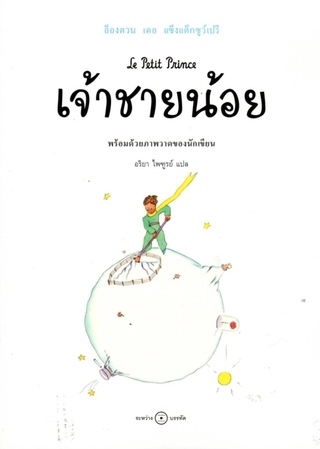 เจ้าชายน้อย: ฉบับครบรอบ 75 ปี The Little Prince