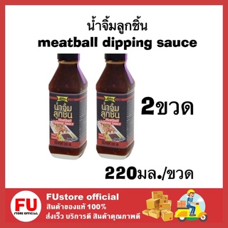 FUstore_2x(220มล.) lobo โลโบ น้ำจิ้มลูกชิ้น meatball dipping sauce น้ำจิ้ม ปรุงรส เพิ่มรสชาติอาหาร เมนูย่าง