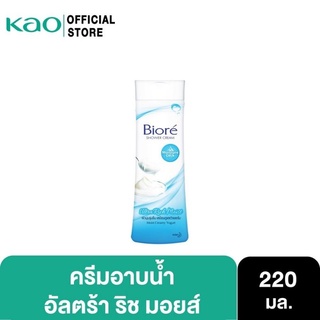 ครีมอาบน้ำบิโอเร อัลตร้าริชมอยส์ 220 มล. Biore Ultra Rich Moist Body Wash 220 ml