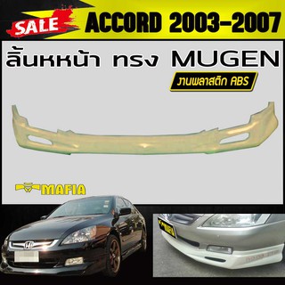 ลิ้นหน้า สเกิร์ตหน้า ACCORD 2003 2004 2005 2006 2007 ทรงM-GEN พลาสติกงานABS