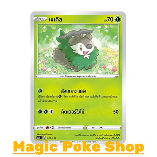 เมเคิล (C/SD) หญ้า ชุด ไชนีวีแมกซ์คอลเลกชัน การ์ดโปเกมอน (Pokemon Trading Card Game) ภาษาไทย