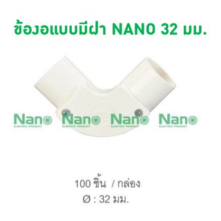 ข้องอแบบมีฝา  NANO 32 มม. (100 ชิ้น/กล่อง) NNIE32