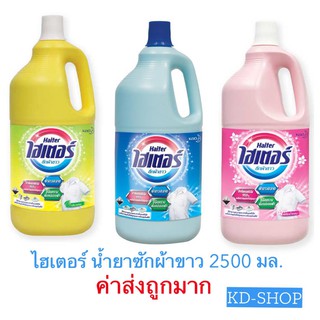 ไฮเตอร์ Haiter (ค่าส่งถูกมาก) น้ำยาซักผ้าขาว 3 กลิ่น ขนาด 2500 มล. สินค้าใหม่ สุดคุ้ม พร้อมส่ง