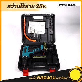 OSUKA สว่านไร้สาย 25V พร้อมแบตเตอรี่ 2 ก้อน