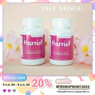 ผมยาวได้ดั่งใจ ผมเงาหนา หมดปัญหาผมร่วง Harriot วิตามินเร่งผมยาว โปรโมชั่น 2 กระปุก