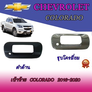 เบ้าท้าย เชฟโรเลต โคโลราโด Chevrolet  Colorado 2016-2020 ชุบโครเมี่ยม//ดำด้าน