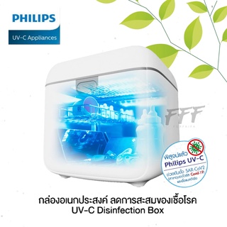 [PHILIPS] กล่องอเนกประสงค์ แสง UV-C สำหรับยับยั้งเชื้อไวรัสและเชื้อแบคทีเรีย ขนาด 10 ลิตร ยี่ห้อ PHILIPS