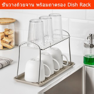 ชั้นวางจาน ถ้วยชาม สแตนเลส พร้อมถาดวาง 13x32 ซม. (1ชุด) Dish Rack Dish Drying Shelf Stainless Steel 13x32cm (1 unit)